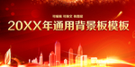喜庆通用背景板喷绘模板