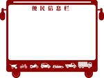 宣传栏
