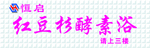 红豆杉酵素浴宣传版面