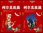 柯尔克孜族