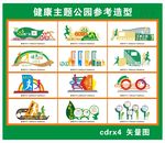 健康步道主题公园造型