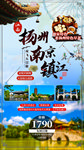 扬州南京镇江微信旅游宣传广告