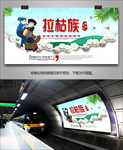 拉枯族风情海报展板展架灯箱单页