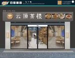 茶楼 门头