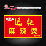 辽源冯记麻辣烫
