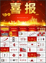 企业喜报PPT