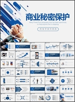 商业秘密机密保护PPT