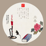 立春
