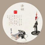 清明