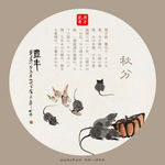 秋分