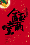 金玉满堂