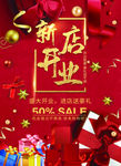 开业 新店开业