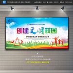 创建文明校园