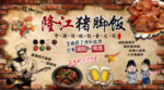 隆江猪脚饭