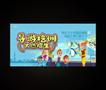 导游培训