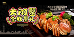 大闸蟹