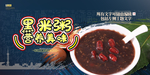 黑米粥