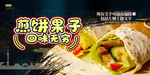 煎饼果子