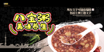 八宝粥
