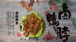 卤鸭脖 鸭脖