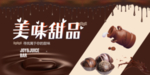 美味甜品 巧克力