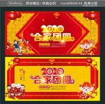 2020合家团圆