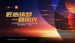 武藏匠心铸梦一路阳光