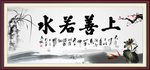 上善若水