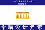 希腊神庙旅游品设计元素