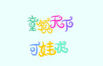 可爱字体设计