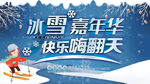 冰雪嘉年华