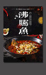 沸腾鱼