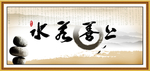 上善若水