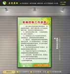 疾病控制工作职责