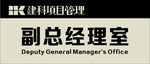 门牌 总经理 财务 会议 建科