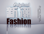 哑光立体效果字