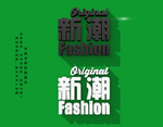 时尚立体字