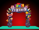 万圣节派对拱门