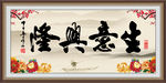 生意兴隆