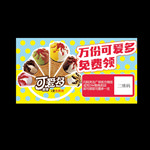 甜品抽奖券