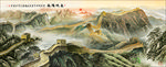国画长城