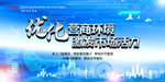 优化营商环境