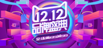 淘宝双12年终盛典促销海报素材