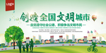 创造全国文明城市