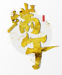 端午