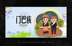 门巴族