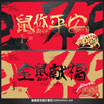 鼠年