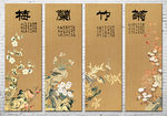 梅兰竹菊