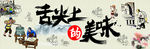 舌尖美味