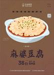 麻婆豆腐